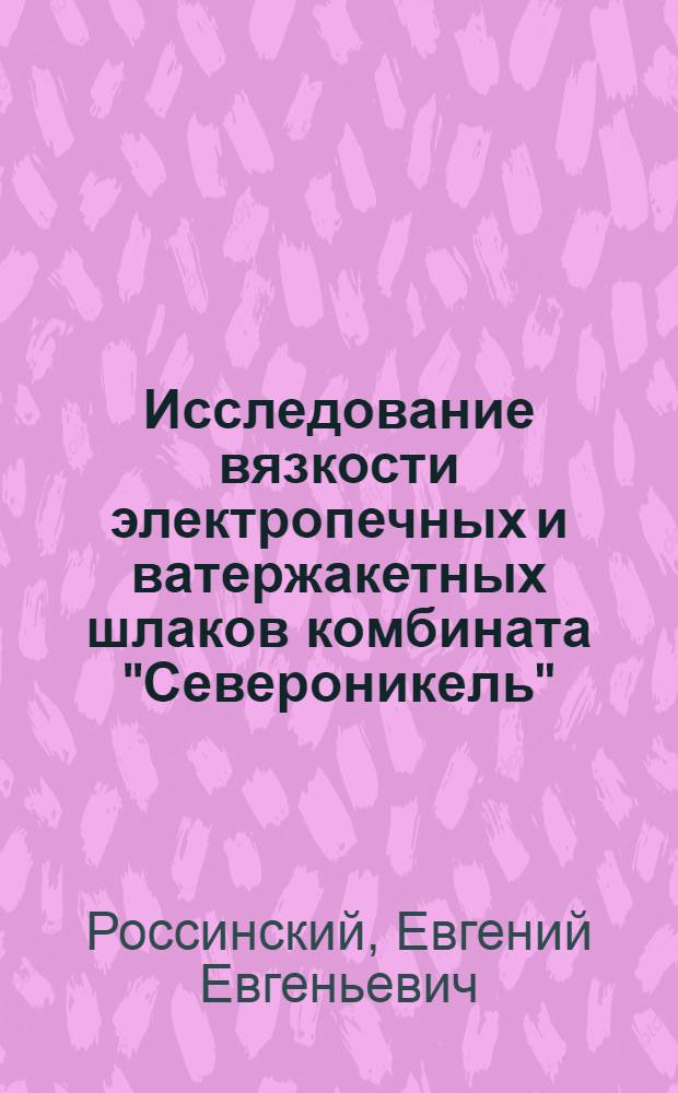Исследование вязкости электропечных и ватержакетных шлаков комбината "Североникель"