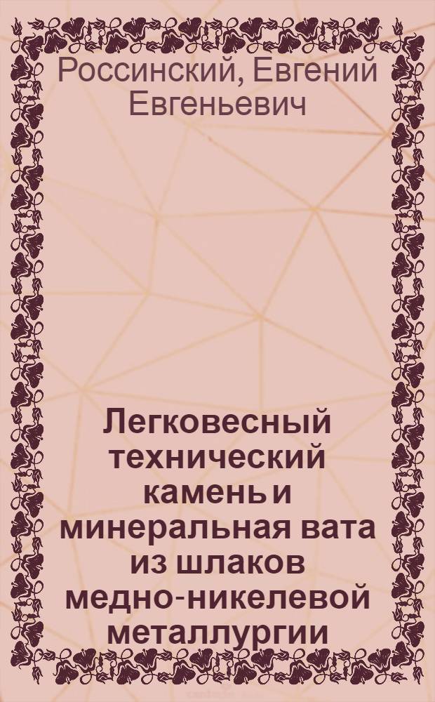 Легковесный технический камень и минеральная вата из шлаков медно-никелевой металлургии