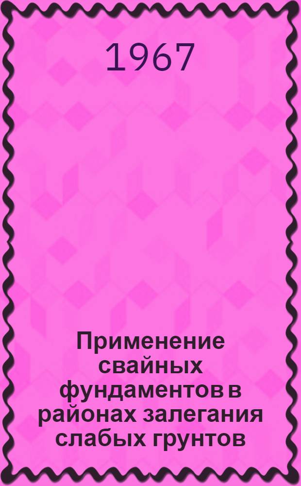Применение свайных фундаментов в районах залегания слабых грунтов : (Опыт строительства в Латв. ССР) : Аналит. обзор "Строительство и строит. материалы")