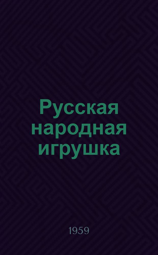 Русская народная игрушка