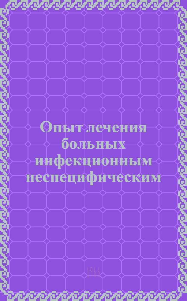Опыт лечения больных инфекционным неспецифическим (ревматоидным) полиартритом концентрированным солнечным светом : Автореферат дис. на соискание учен. степени канд. мед. наук