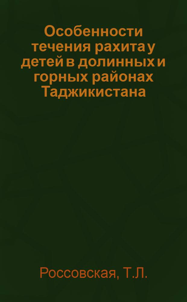 Особенности течения рахита у детей в долинных и горных районах Таджикистана : Автореферат дис. на соискание учен. степени кандидата мед. наук