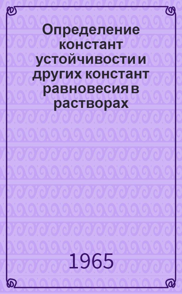 Определение констант устойчивости и других констант равновесия в растворах