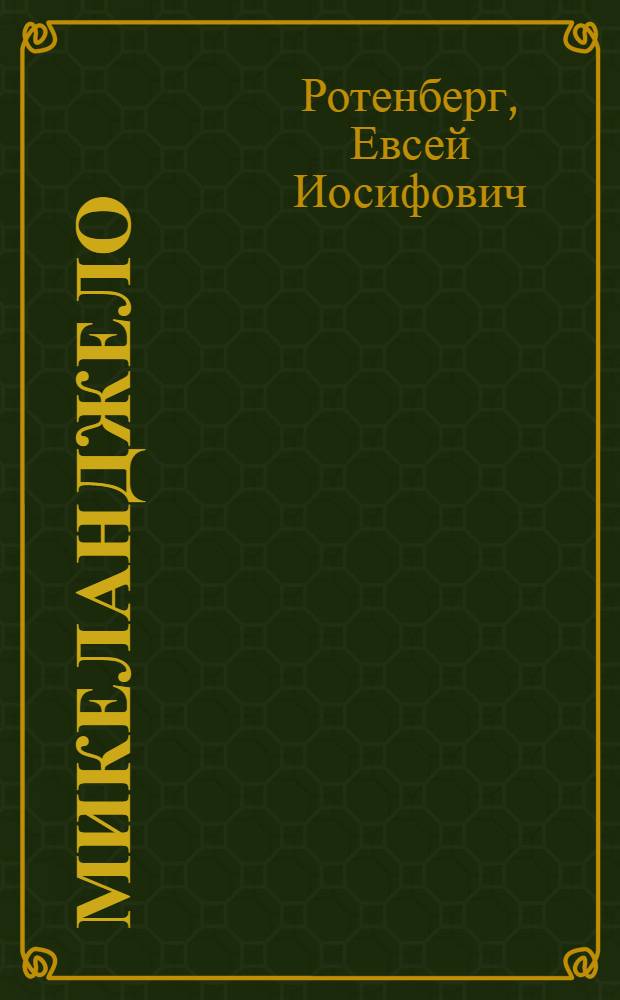 Микеланджело