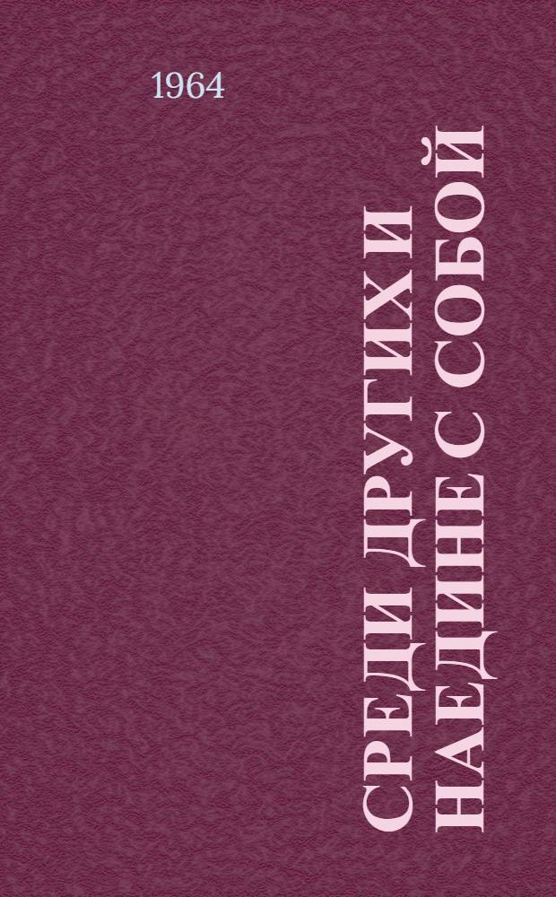 Среди других и наедине с собой