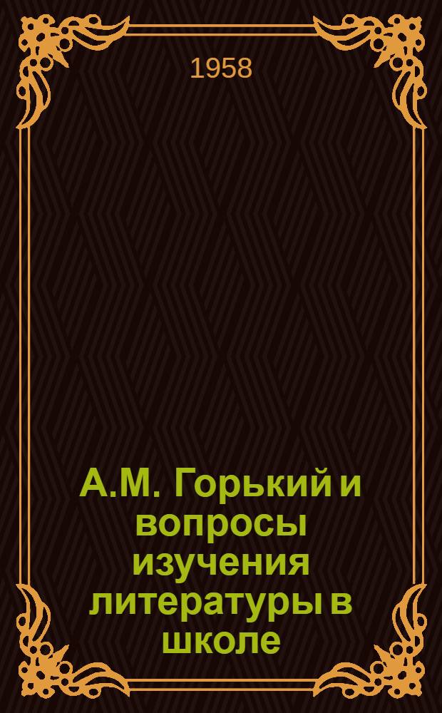 А.М. Горький и вопросы изучения литературы в школе