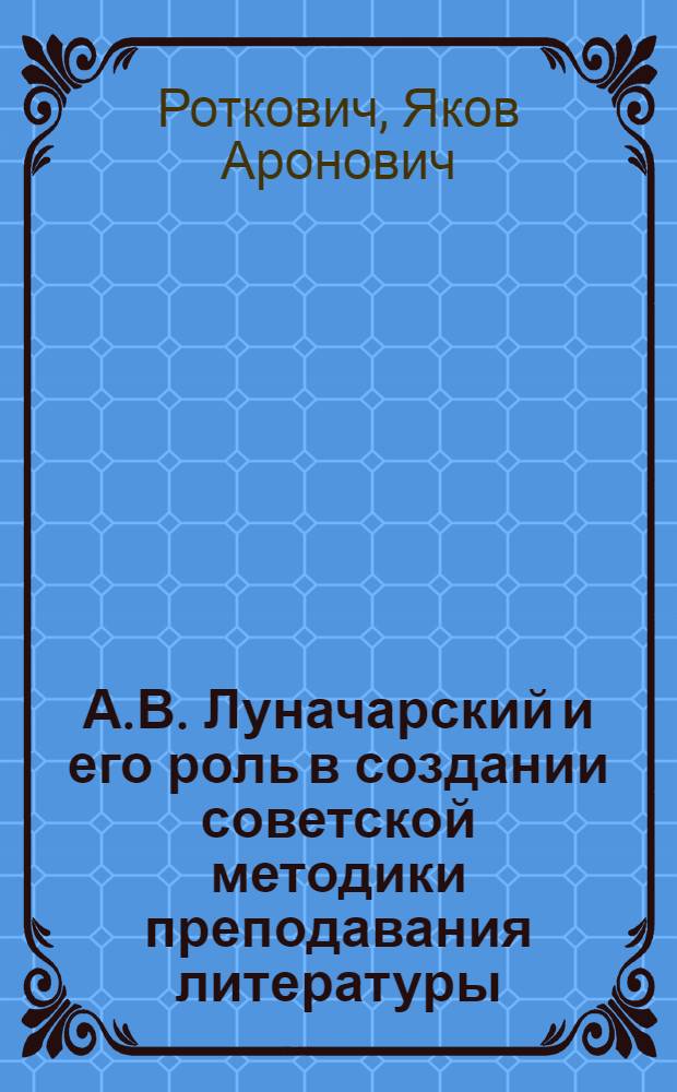 А.В. Луначарский и его роль в создании советской методики преподавания литературы