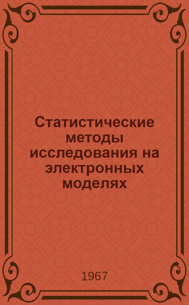 Статистические методы исследования на электронных моделях