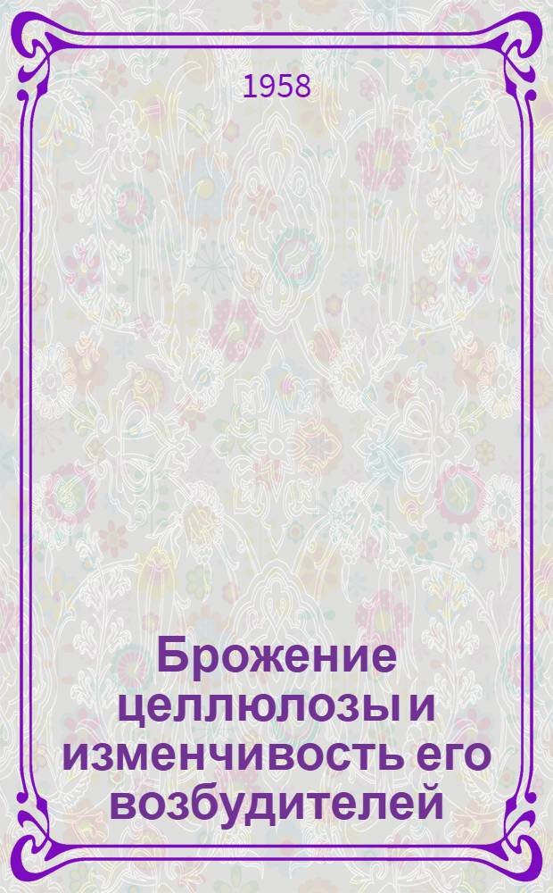 Брожение целлюлозы и изменчивость его возбудителей