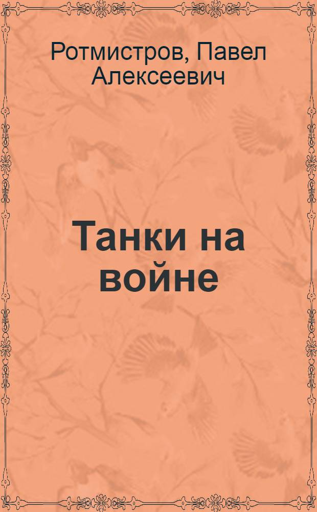 Танки на войне