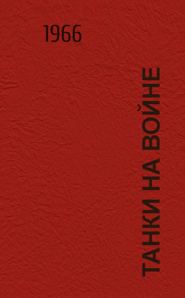 Танки на войне