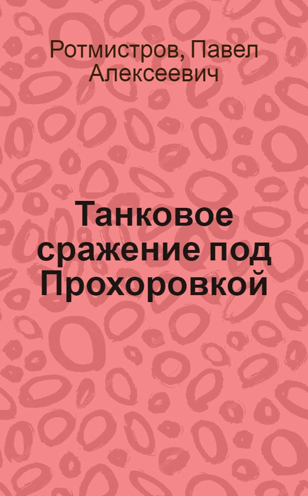 Танковое сражение под Прохоровкой