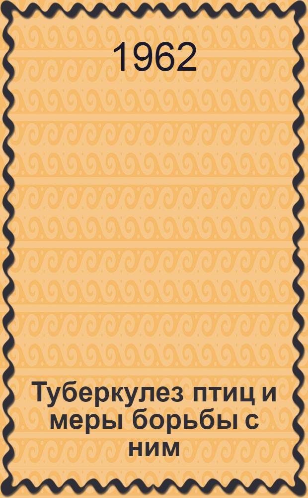 Туберкулез птиц и меры борьбы с ним