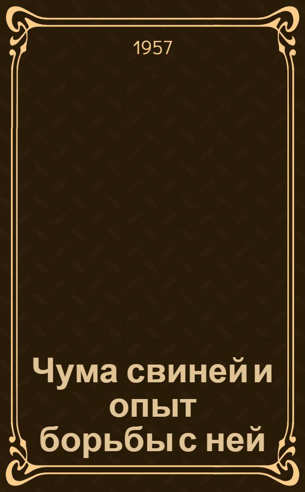 Чума свиней и опыт борьбы с ней