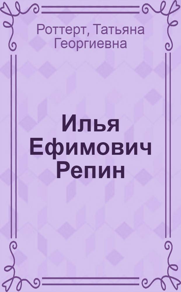 Илья Ефимович Репин