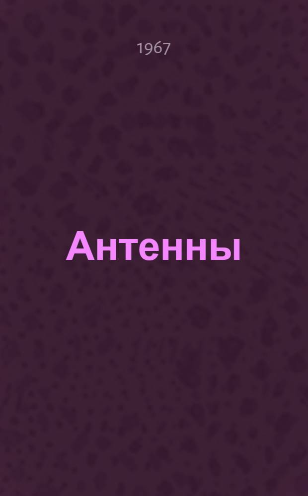 Антенны