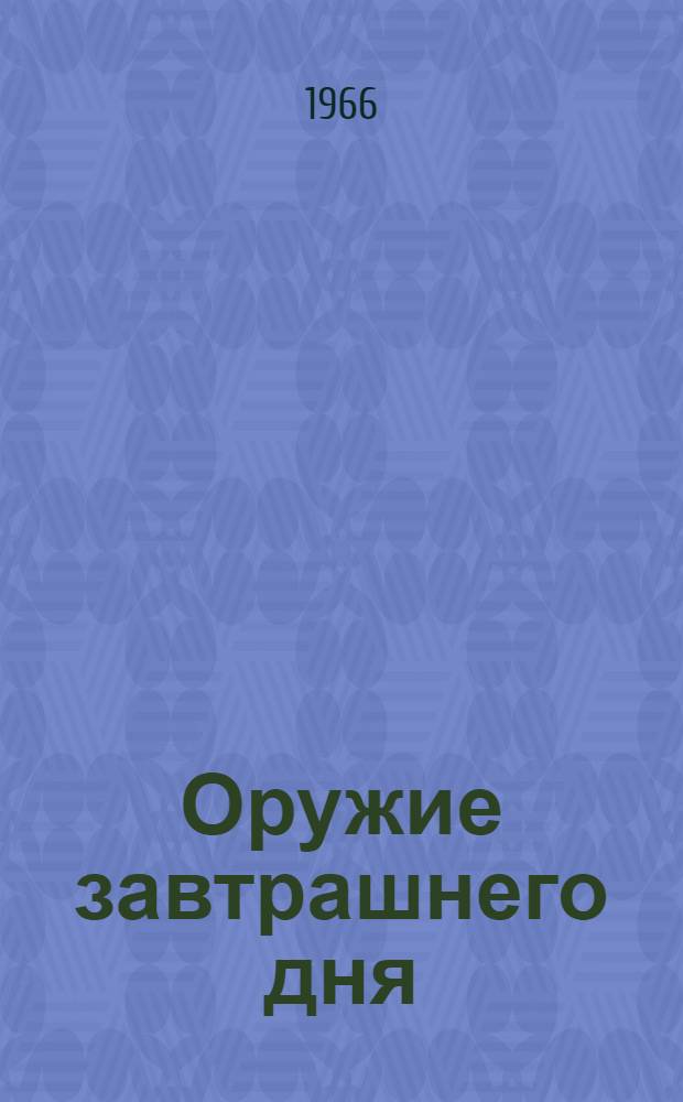 Оружие завтрашнего дня : Сокр. пер. с англ