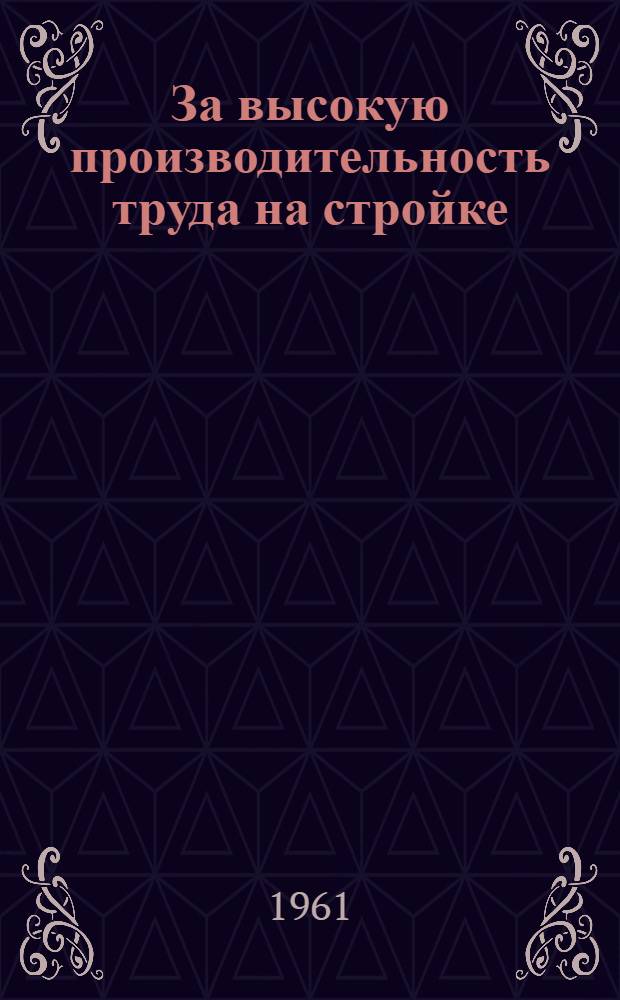 За высокую производительность труда на стройке