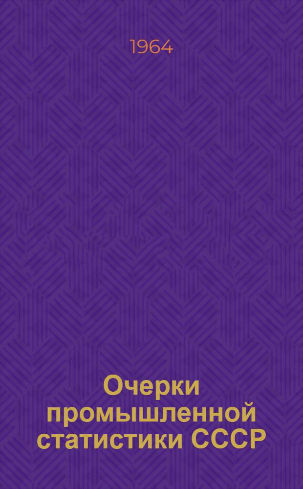 Очерки промышленной статистики СССР