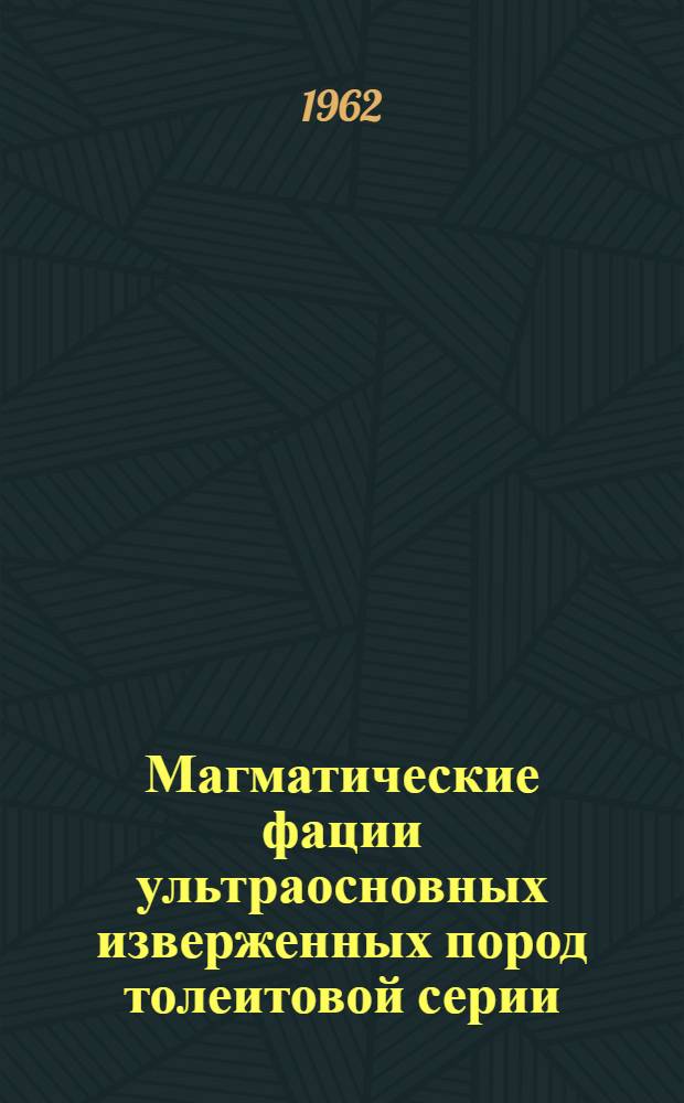 Магматические фации ультраосновных изверженных пород толеитовой серии : На примере перидотитов Давроса, Коннемара (Эйре) и Бельхелви, Абердиншаера (Шотландия)