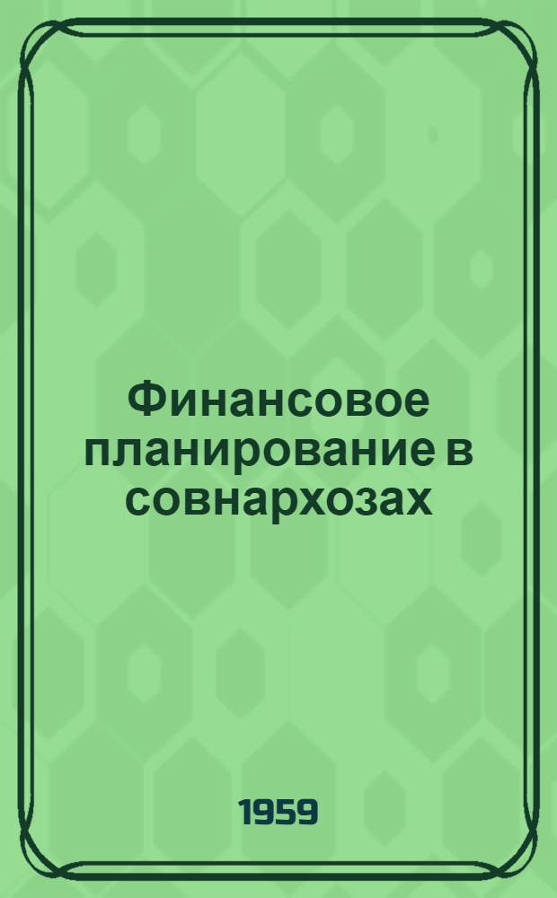 Финансовое планирование в совнархозах