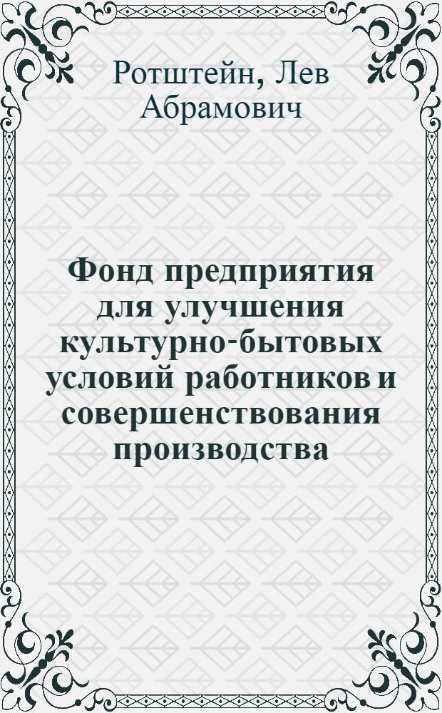 Фонд предприятия для улучшения культурно-бытовых условий работников и совершенствования производства