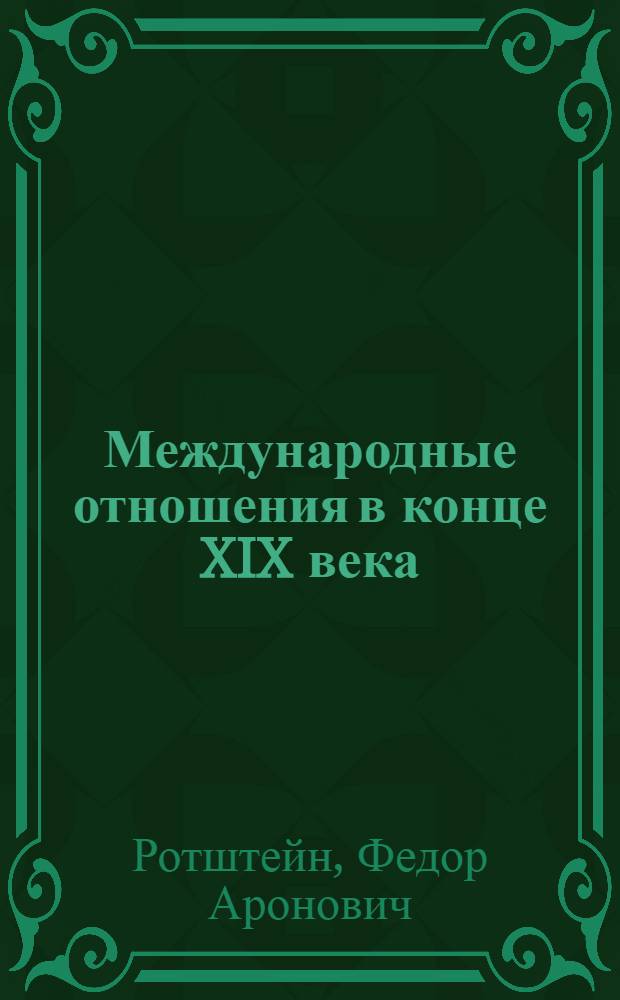 Международные отношения в конце XIX века