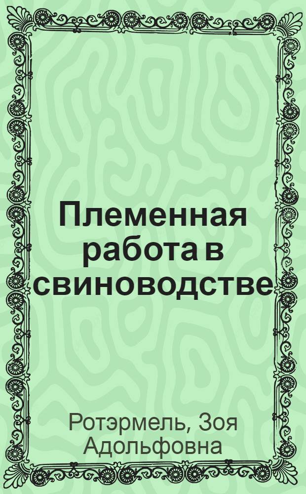 Племенная работа в свиноводстве