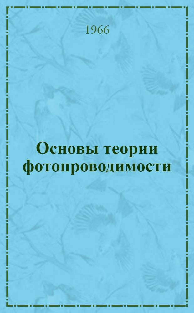 Основы теории фотопроводимости