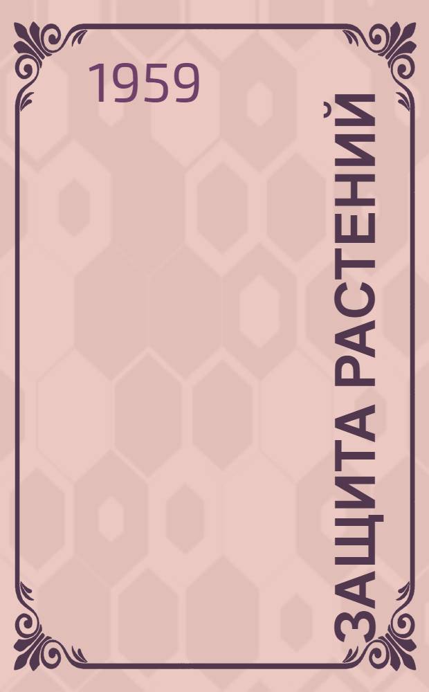 Защита растений