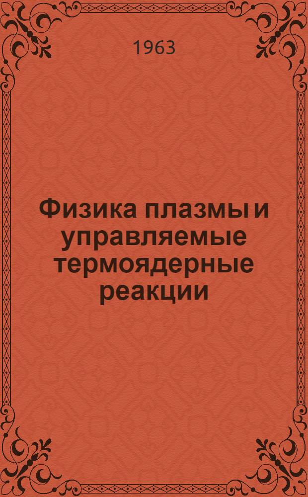 Физика плазмы и управляемые термоядерные реакции