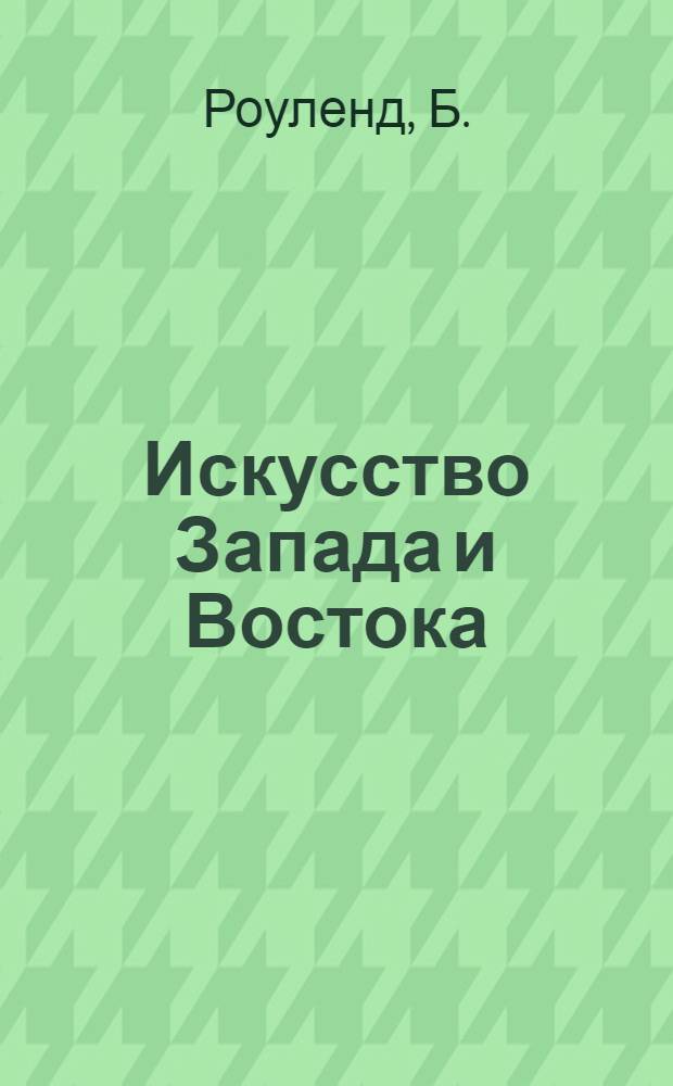 Искусство Запада и Востока