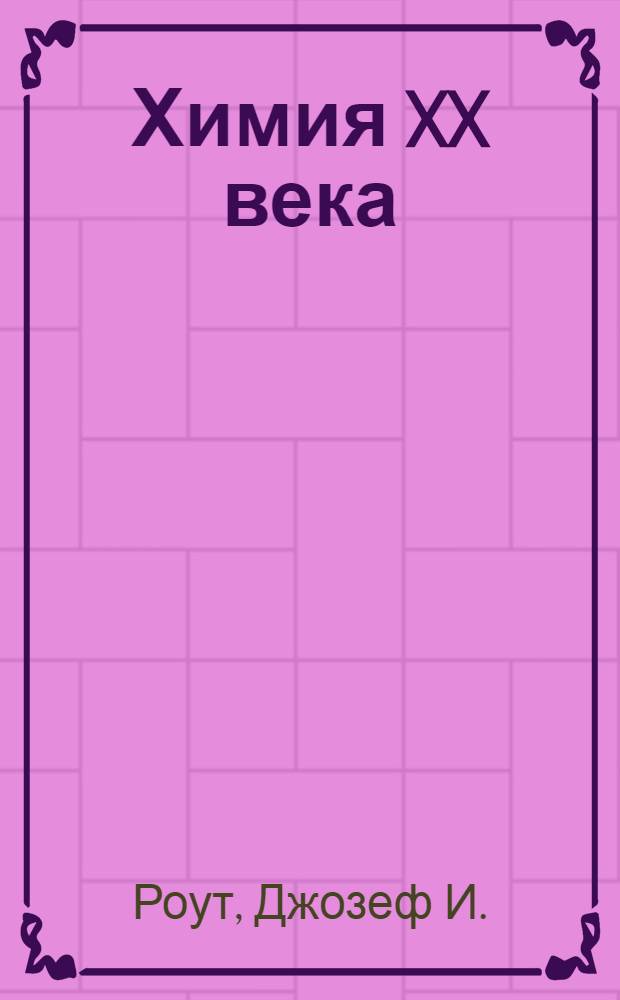 Химия XX века