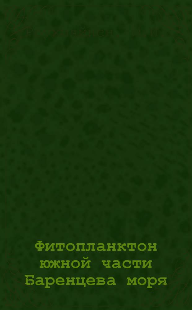 Фитопланктон южной части Баренцева моря : Автореферат дис. на соискание учен. степени кандидата биол. наук