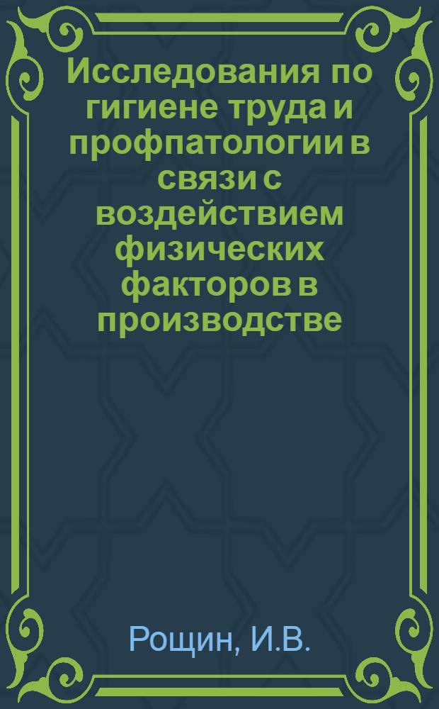 Исследования по гигиене труда и профпатологии в связи с воздействием физических факторов в производстве