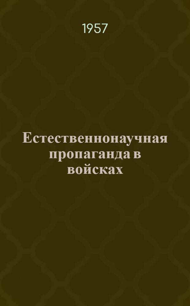 Естественнонаучная пропаганда в войсках