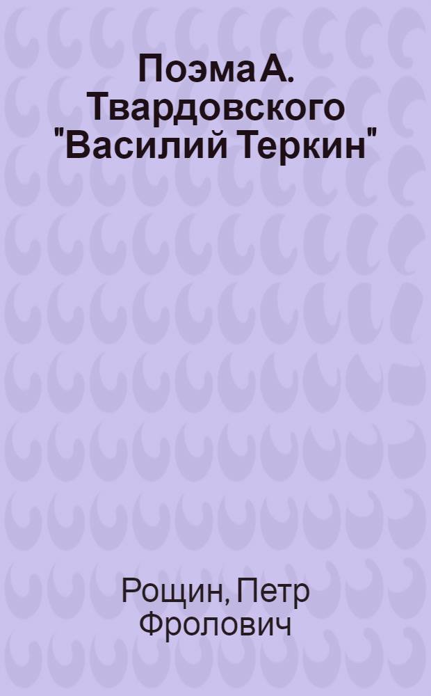 Поэма А. Твардовского "Василий Теркин" : Пособие для учителей