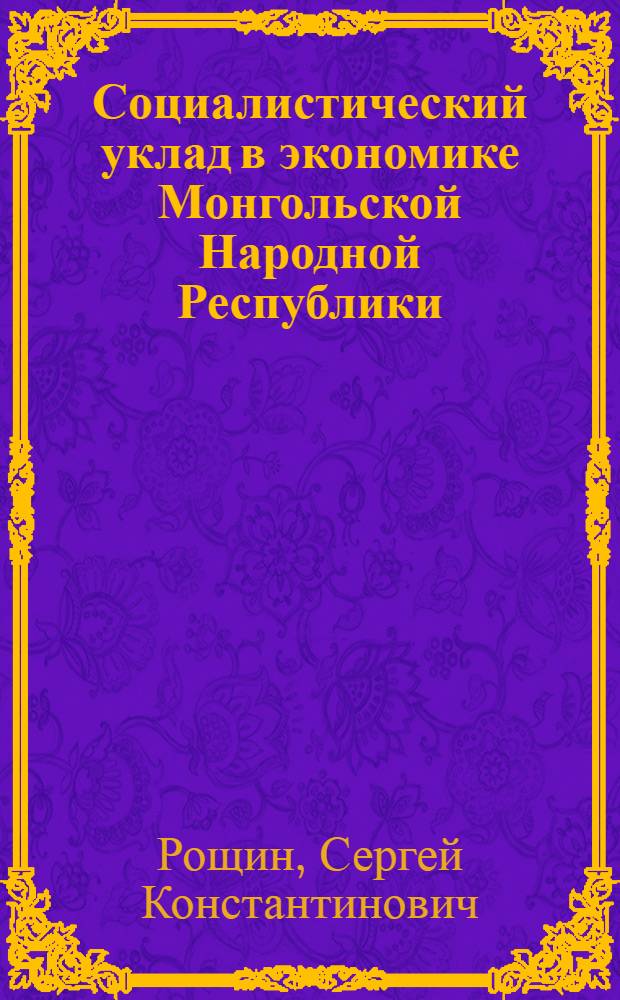 Социалистический уклад в экономике Монгольской Народной Республики