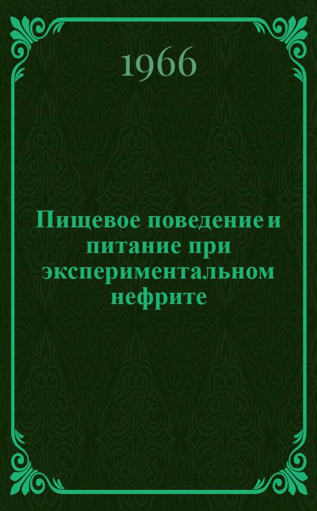 Пищевое поведение и питание при экспериментальном нефрите : Автореферат дис. на соискание учен. степени канд. мед. наук