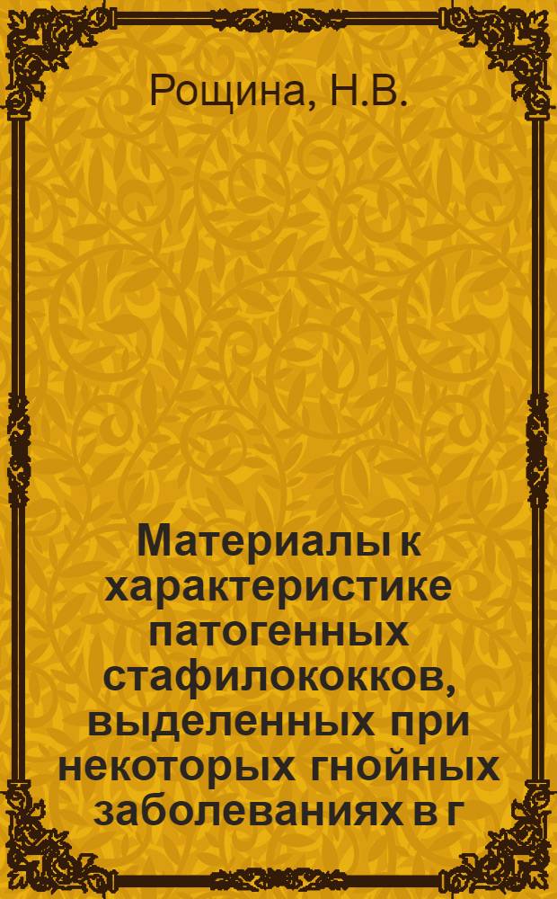 Материалы к характеристике патогенных стафилококков, выделенных при некоторых гнойных заболеваниях в г. Алма-Ате : Автореферат дис. на соискание учен. степени канд. мед. наук