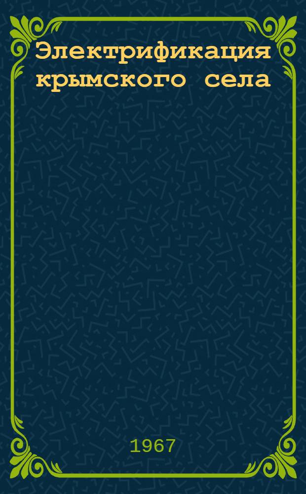 Электрификация крымского села