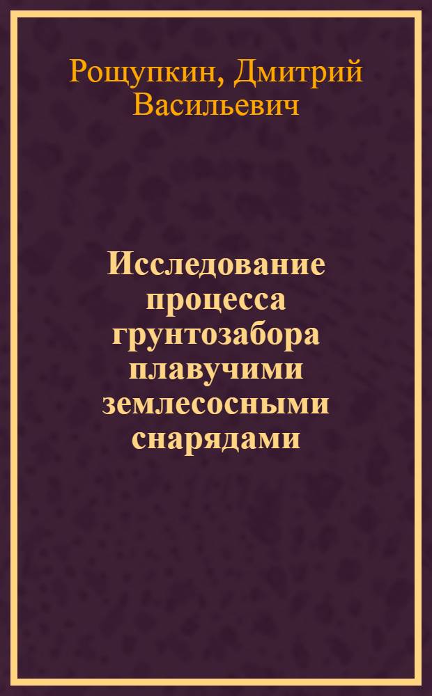 Исследование процесса грунтозабора плавучими землесосными снарядами