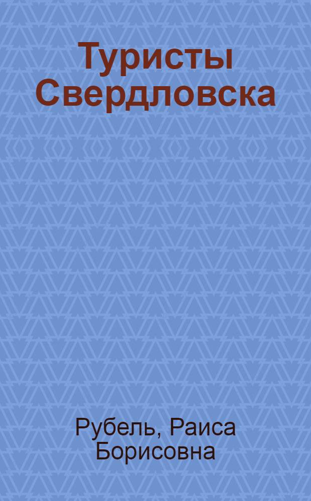 Туристы Свердловска
