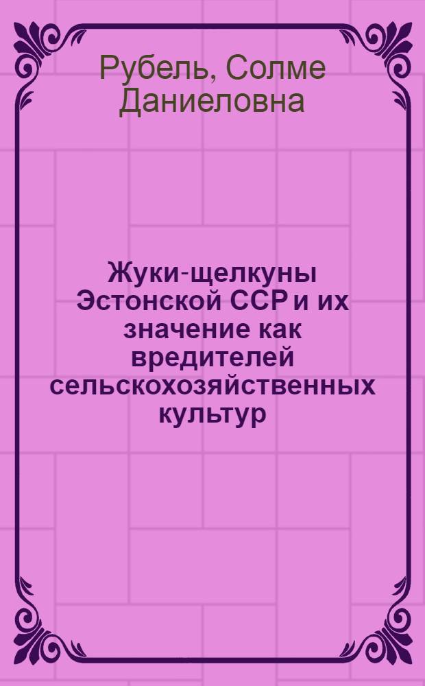Жуки-щелкуны Эстонской ССР и их значение как вредителей сельскохозяйственных культур : Автореферат дис. на соискание учен. степени кандидата биол. наук