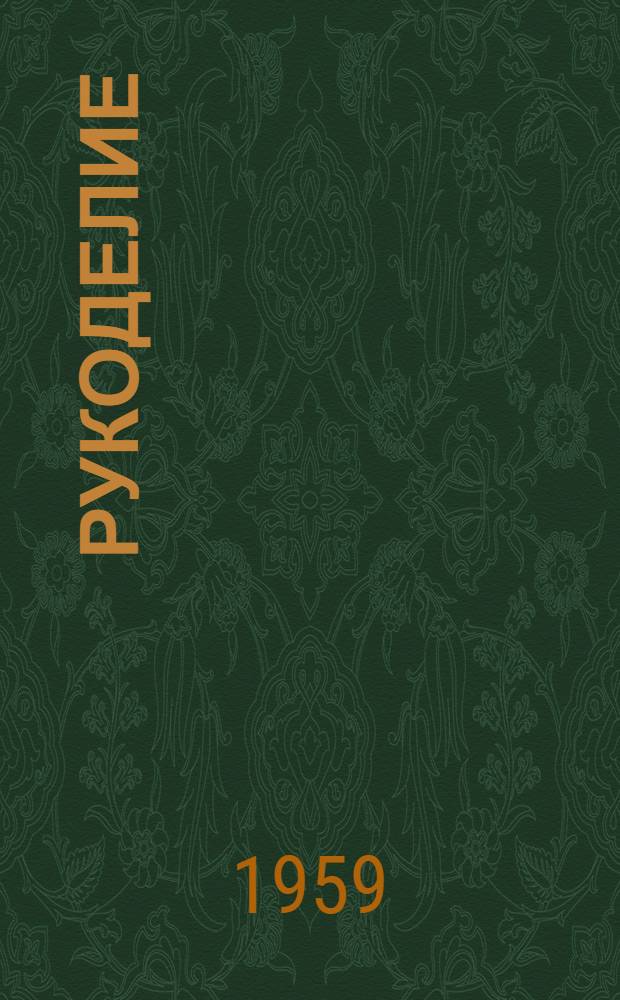 Рукоделие