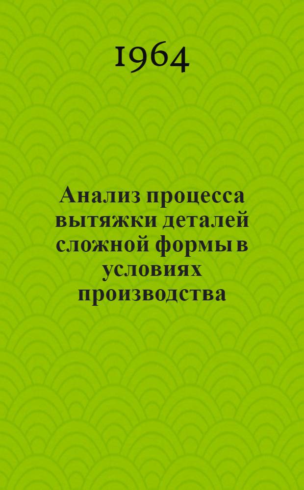 Анализ процесса вытяжки деталей сложной формы в условиях производства