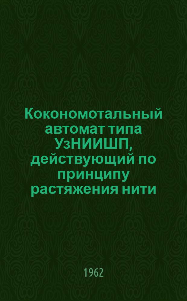 Кокономотальный автомат типа УзНИИШП, действующий по принципу растяжения нити