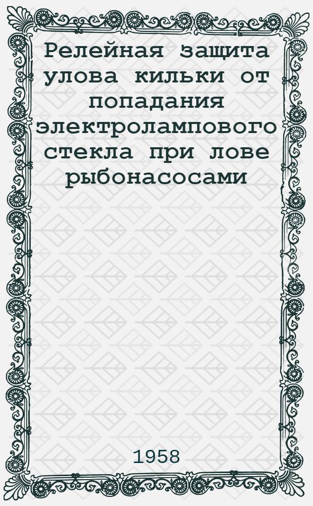 Релейная защита улова кильки от попадания электролампового стекла при лове рыбонасосами