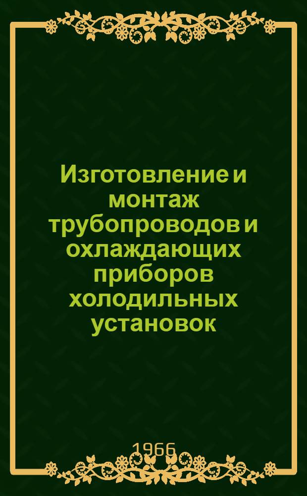 Изготовление и монтаж трубопроводов и охлаждающих приборов холодильных установок