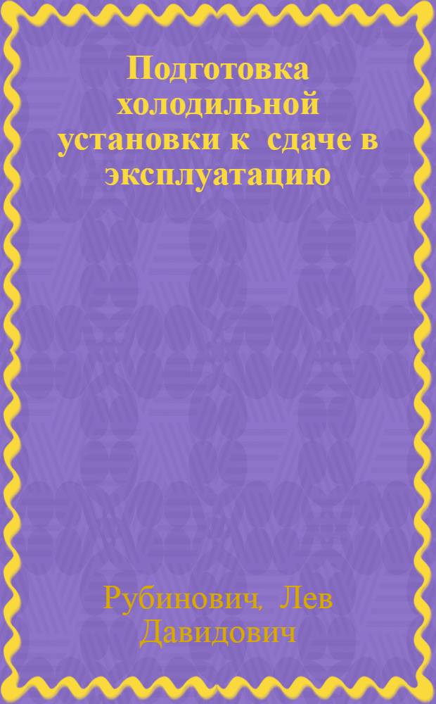Подготовка холодильной установки к сдаче в эксплуатацию